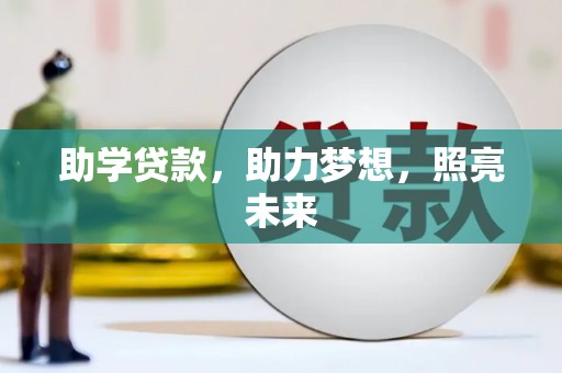 南乐助学贷款，助力梦想，照亮未来