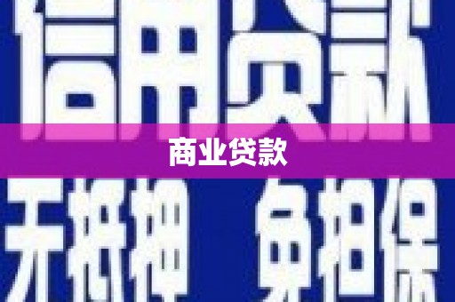 南乐商业贷款