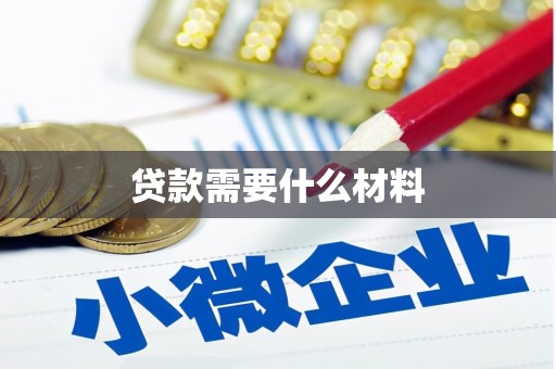 南乐贷款需要什么材料