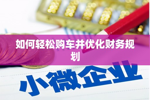 南乐如何轻松购车并优化财务规划