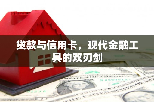 南乐贷款与信用卡，现代金融工具的双刃剑