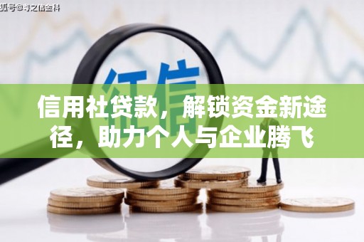 南乐信用社贷款，解锁资金新途径，助力个人与企业腾飞