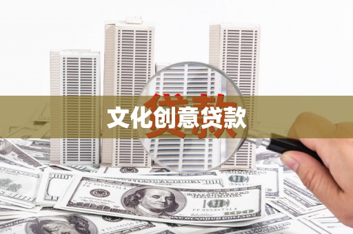 南乐文化创意贷款