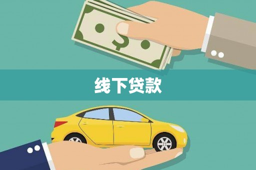 南乐线下贷款