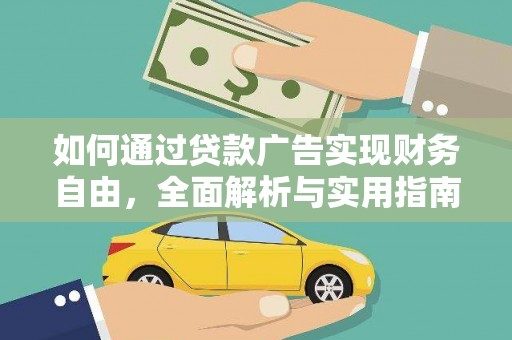 南乐如何通过贷款广告实现财务自由，全面解析与实用指南