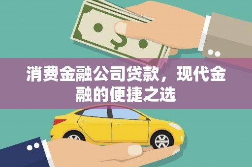 南乐消费金融公司贷款，现代金融的便捷之选