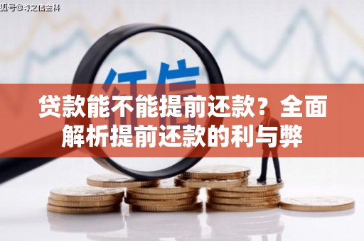南乐贷款能不能提前还款？全面解析提前还款的利与弊