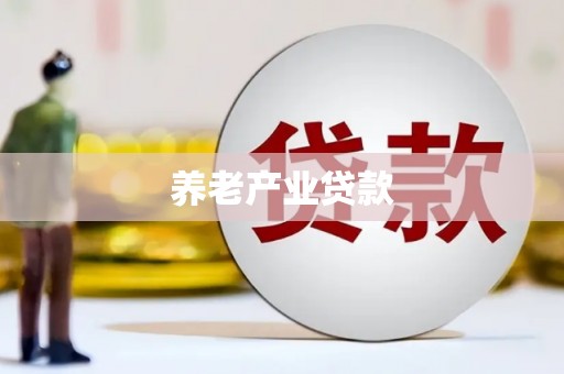 南乐养老产业贷款