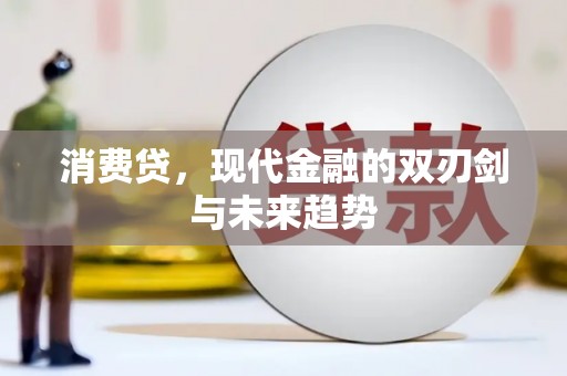 南乐消费贷，现代金融的双刃剑与未来趋势