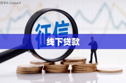 南乐线下贷款