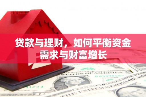 南乐贷款与理财，如何平衡资金需求与财富增长