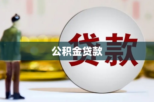 南乐公积金贷款