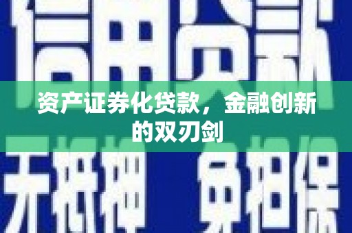 南乐资产证券化贷款，金融创新的双刃剑