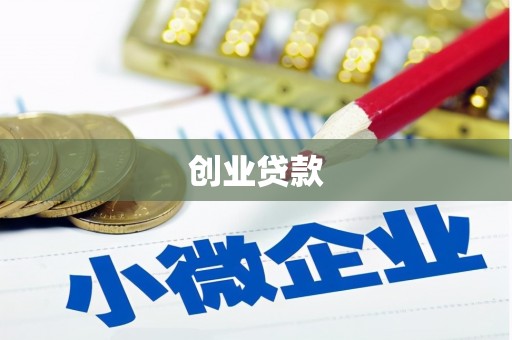 南乐创业贷款