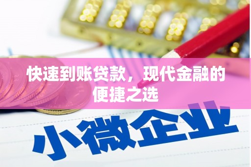 南乐快速到账贷款，现代金融的便捷之选