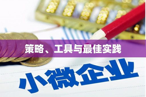 南乐策略、工具与最佳实践