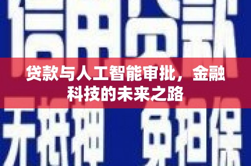 南乐贷款与人工智能审批，金融科技的未来之路