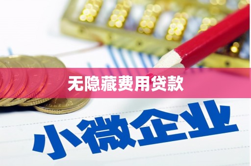 南乐无隐藏费用贷款