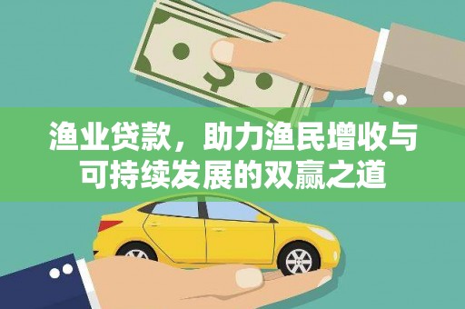 南乐渔业贷款，助力渔民增收与可持续发展的双赢之道