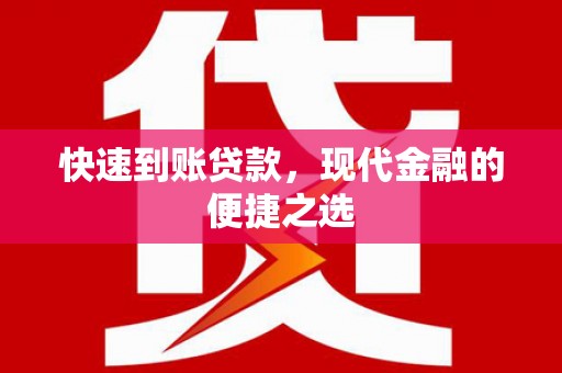 南乐快速到账贷款，现代金融的便捷之选