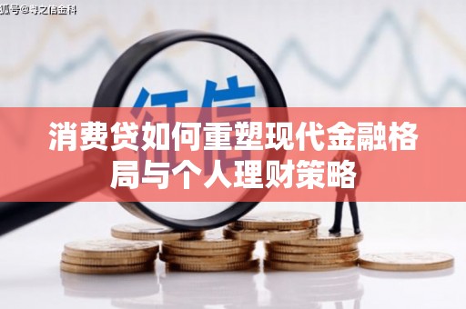 南乐消费贷如何重塑现代金融格局与个人理财策略