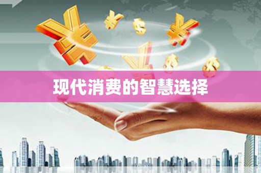 南乐现代消费的智慧选择
