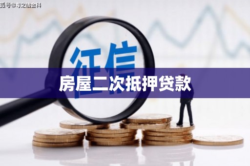 南乐房屋二次抵押贷款