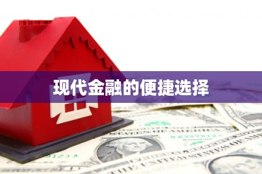 南乐现代金融的便捷选择