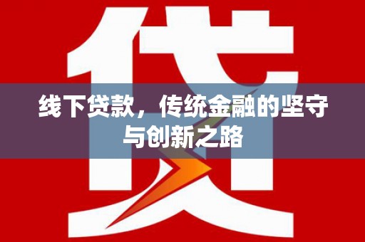 南乐线下贷款，传统金融的坚守与创新之路