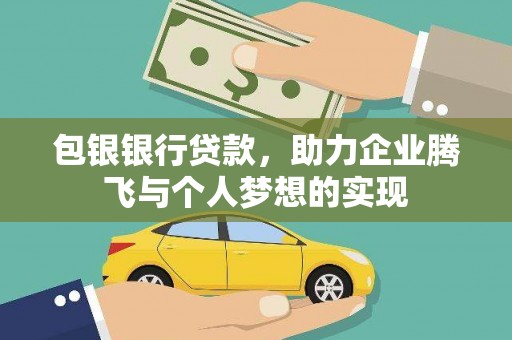 南乐包银银行贷款，助力企业腾飞与个人梦想的实现