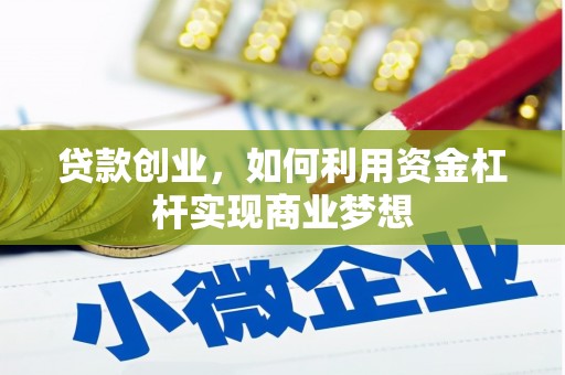 南乐贷款创业，如何利用资金杠杆实现商业梦想
