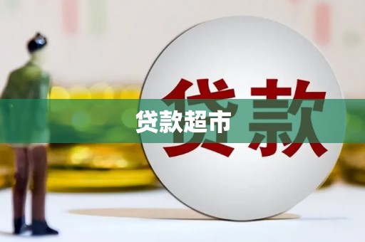 南乐贷款超市