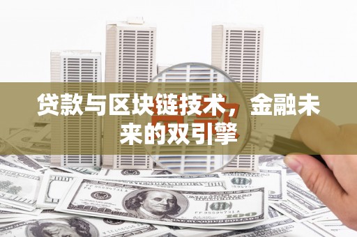 南乐贷款与区块链技术，金融未来的双引擎