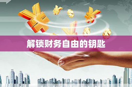 南乐解锁财务自由的钥匙