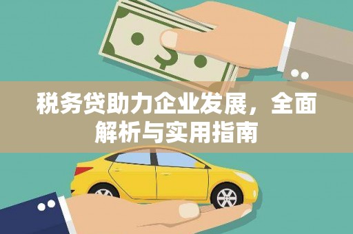 南乐税务贷助力企业发展，全面解析与实用指南