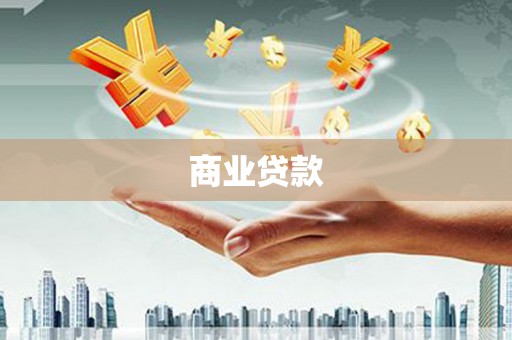 南乐商业贷款