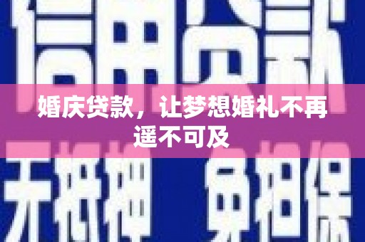 南乐婚庆贷款，让梦想婚礼不再遥不可及