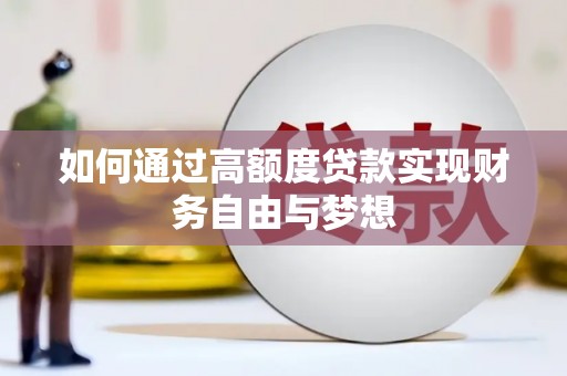 南乐如何通过高额度贷款实现财务自由与梦想