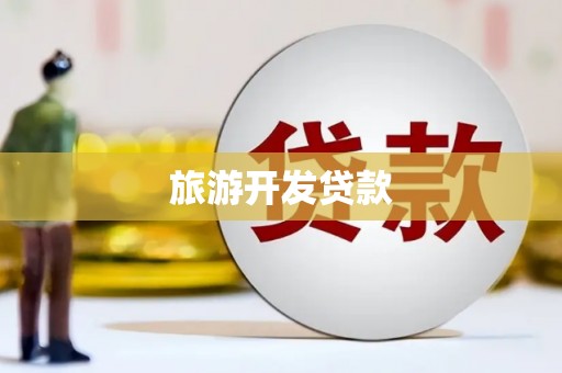 南乐旅游开发贷款