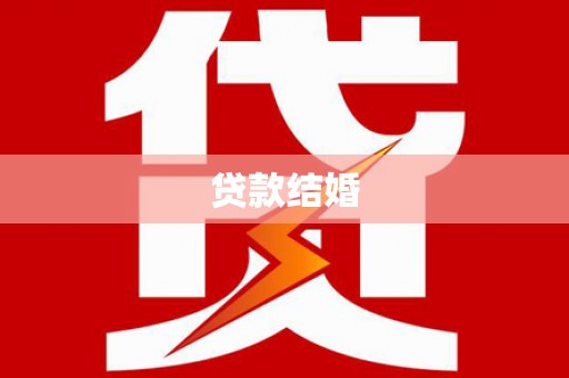 南乐贷款结婚