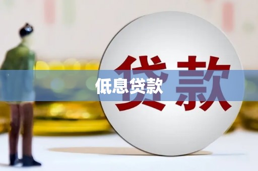 南乐低息贷款