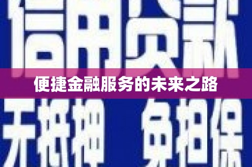 南乐便捷金融服务的未来之路
