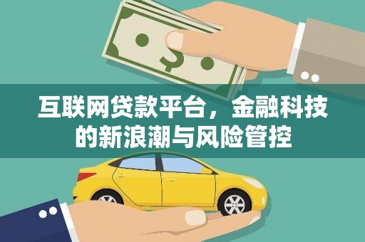 南乐互联网贷款平台，金融科技的新浪潮与风险管控
