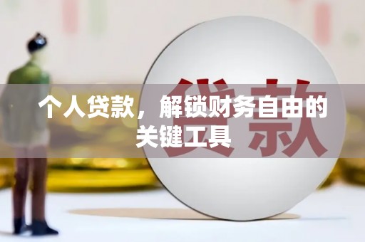 南乐个人贷款，解锁财务自由的关键工具