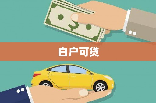 南乐白户可贷