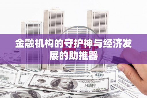 南乐金融机构的守护神与经济发展的助推器