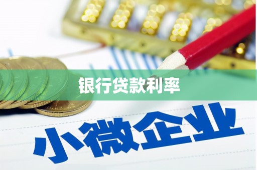 南乐银行贷款利率