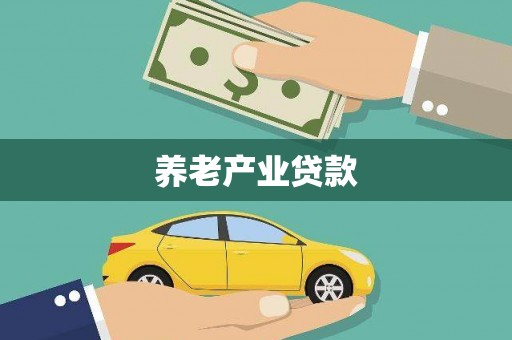南乐养老产业贷款