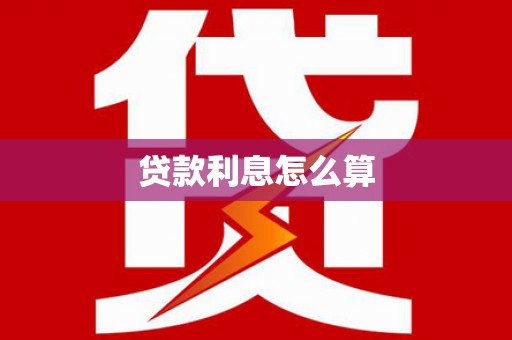 南乐贷款利息怎么算