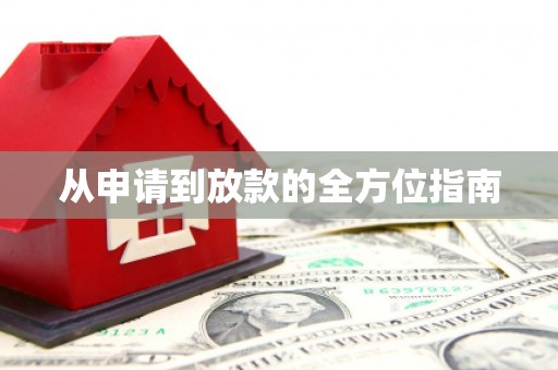 南乐从申请到放款的全方位指南
